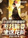 你说我是傀儡皇帝,但我偏要坐这龙椅!
