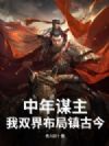中年谋主:我双界布局镇古今