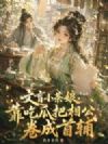 文盲小茶娘,靠吃瓜把相公卷成首辅