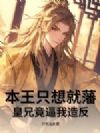本王只想就藩,皇兄竟逼我造反