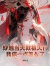 穿越当天就被灭门,我疯一点怎么了