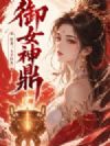 御女神鼎