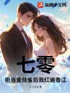 七零:拒当金丝雀后我红遍香江