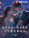 家有玄妻,邪祟退散!顾总整天求贴贴
