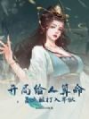 开局给人算命,差点被打入牢狱