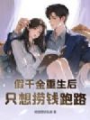 假千金重生后只想捞钱跑路