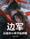 边军:从送命小卒开始称霸