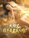 大师兄,你不是老实人吗?
