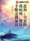 赶海:全家盼我病死,我反手断亲就暴富