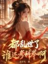 都乱世了谁还考科举啊