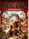 摆烂掌柜:收废品返利成仙