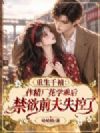 千禧:作精厂花学乖后,禁欲前夫失控了