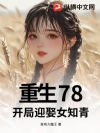 重生78,开局迎娶女知青
