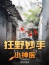 狂野妙手小神医