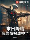 末日降临,我靠情报成神了?