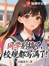 同学别搞了,校规都写满了!