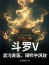 斗罗V:混沌青莲,拜师宁风致