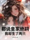 都说皇家绝嗣,我却生了两只