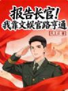报告长官!我靠文娱官路亨通