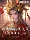 挖灵石无限变强,我成万古第一人