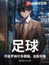 足球:开局罗纳尔多模版,全能中锋!