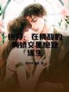 快穿:在情敌的病娇文里绝处逢生