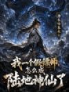 我一个假镖师,怎么成陆地神仙了