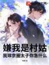 嫌我是村姑?我嫁京圈太子你急什么