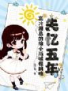 失忆五年,高冷顾总的缩小版喊我妈咪