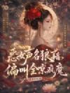 恶女声名狼藉,偏叫全京疯魔