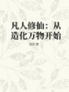 凡人修仙:从造化万物开始