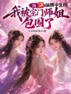 坏了!我被宗门师姐包围了