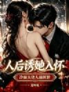冷面大佬人前厌世,人后诱她入怀