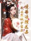 懂兽语擅医毒,我在京城护家族
