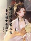 满门抄斩前三天,重生嫡女杀疯了