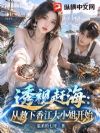 透视赶海:从救下香江大小姐开始