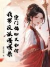 宗门偏心又如何,我带反派嘎嘎杀!
