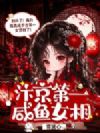汴京第一咸鱼女相