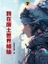 我在废土世界修仙