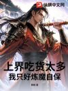 上界吃货太多,我只好炼魔自保