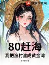 80赶海:我把渔村建成黄金湾