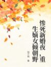 惨死新婚夜,重生嫡女倾朝野