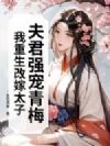 夫君强宠青梅,我重生改嫁太子