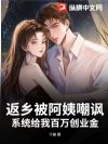 返乡被阿姨嘲讽?系统给我百万创业金