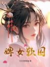 婢女软囚
