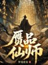赝品仙师