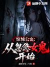 惊悚公寓:从忽悠女鬼开始