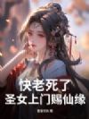 快老死了,圣女上门赐仙缘