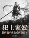 犯上家奴,替假世子成亲后问鼎武圣!
