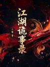 江湖诡事录